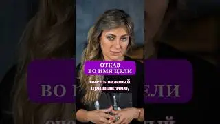 ПОЧЕМУ НАДО ЖЕРТВОВАТЬ РАДИ СВОЕЙ ЦЕЛИ? #психолог #саморазвитие #успех #какстатьлучше #деньги