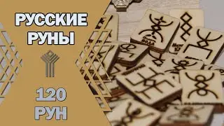 Русские руны: изучение 120 рун