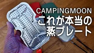 【臨時報告】やっぱこれじゃないと！蒸し料理はネ【再販中】
