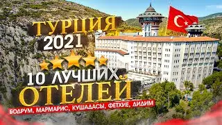 ТУРЦИЯ 2026 Куда поехать? Бодрум, Мармарис, Кушадасы, Фетхие, Дидим
