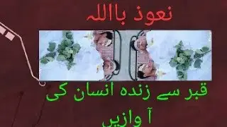 Kabristan se dafnaye huay insan ki awaaz ka