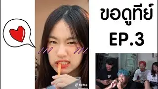 ขอดูทีย์ EP.3 || เบาได้เบา55555 ..... ก็เธอนั่นน่ารักเกินนนนน!!!!