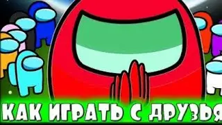 КАК С ДРУЗЬЯМИ ИГРАТЬ В AMONG US  КАК С ДРУЗЬЯМИ ИГРАТЬ по СИТИ В  AMONG US