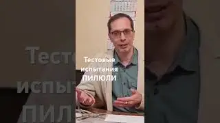 Тестовые испытания пилюли против Демиурга