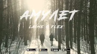 Laime & G FLEX - Амулет (ArhVic Prod.) (Премьера клипа, 2022)