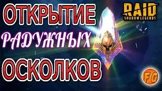 Открытие Белых осколков raid shadow legends. Рейд шадоу легендз