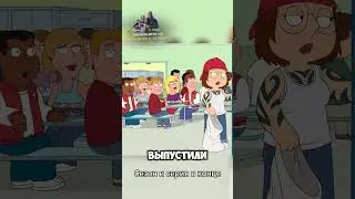Гриффины - Мэг вышла из тюрьмы! 