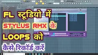 FL Studio में Stylus RMX कैसे Use करें और Loops को Record कैसे करें | How To Record Stylus RMX Loops