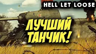 Настоящий танк в игре Hell let loose