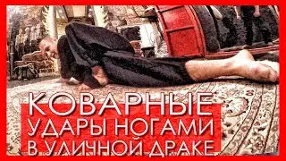Коварные удары ногами. Уличный реальный бой. Обучение. Киев. Б. С. ИСКАНДЕР