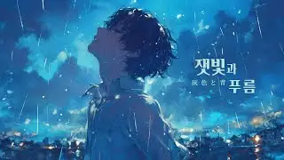 요네즈 켄시 - 잿빛과 푸름 / 灰色と青 | 피아노 커버