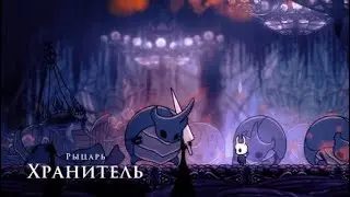 Предфинальная битва / Прохождение Hollow knight #22