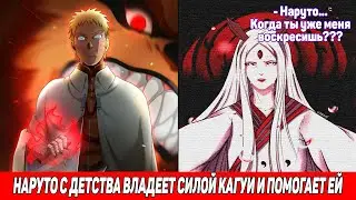 Наруто с Детства Владеет Силой Кагуи и Помогает Ей / Альтернативный Сюжет Наруто / Все части