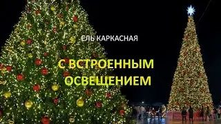 Светодинамическая каркасная ель. Встроенное освещение: теплый свет