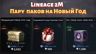 [Lineage 2M] [Tribunal] Пару паков на Новый Год