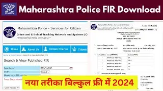 Maharashtra Police FIR Download, महाराष्ट्र पुलिस F.I.R. डाउनलोड कैसे करें