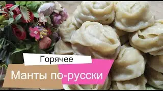 Как приготовить манты по-русски? Смотри рецепт. Все простои быстро!
