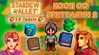 Кооп с ПОДПИСЧИКАМИ в Стардью. Теперь 12+ слотов на сервере! // Stardew Valley 1.6