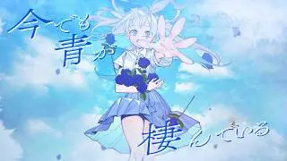 青のすみか / 天音かなた(cover)