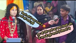 गुरुजी के सामने आई गज़ब कहानी पत्नी मारती है पति को झाड़ू और डंडे से। क्या बोले गुरुजी 👆😂#GAURIGOPAL