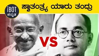 GANDHI VS NETAJI | Who is the reason for Our Freedom