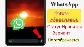 Как исправить ошибку «Нравится» в статусе WhatsApp, которая не отображается в 2024 году