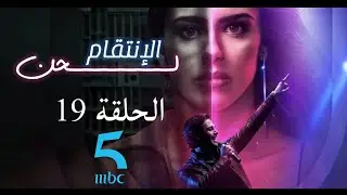 لحن الانتقام الحلقة 19 مدبلجة la reina soy yo mbc5