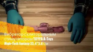 Вибратор с клиторальным стимулятором TOYFA A Toys High Tech fantasy