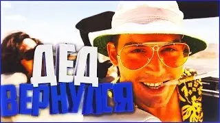 Дед вернулся
