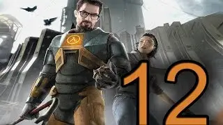 Прохождение Half-Life 2 — Глава 12: Наши покровители