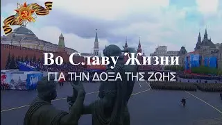 Во славу жизни | Советская песня | [GR+RU subs]