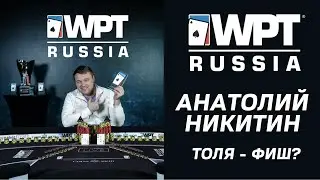 WPT Russia 2021: Анатолий Никитин / Толя - фиш?