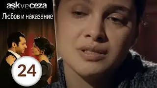 Любовь и наказание - серия 24
