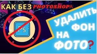Как без фотошопа, быстро удалить фон на любом фото❓