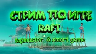 СТРИМ 3 ПРОХОЖДЕНИЕ RAFT 2022 💚 РАФТ С НУЛЯ 2022