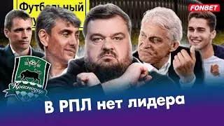ОТВЕТ ОЛЕГУ ТИНЬКОВУ / Зачем Зениту тренер? / Абаскаль – гордость России / Новая звезда для РПЛ