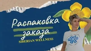 Распаковка ЭКО продукции Siberian Wellness #обзор #здоровье #бады #распаковка #проздоровье #красота