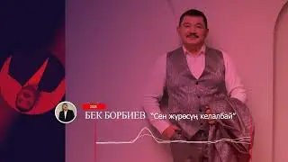 Бек Борбиев - Сен жүрөсүң келалбай (ПРЕМЬЕРА 2024!)