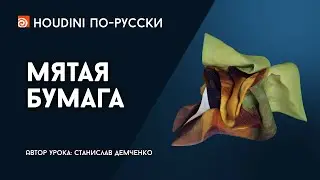 Урок Houdini 