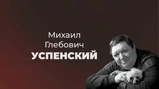 К 70-летию Михаила Глебовича Успенского