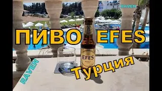 ПИВО EFES ТУРЦИЯ