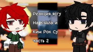 Реакция „Я стал графским ублюдком” на ориг!Кэйла и Ким Рок Су(2/3)