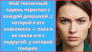 Мой токсичный парень переспал с каждой девушкой, с которой я его знакомила — пока я не свела его...