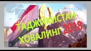 ! ИСТОРИЧЕСКИЕ МЕСТА ТАДЖИКИСТАНА! ТОЧИКИСТОН ЧОЙХОИ ТАЪРИХИ!