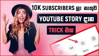 How to upload youtube story with out 10K subscribers | naviya | sinhala
