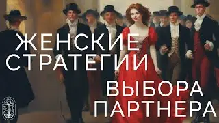 Female Partner Selection Strategies