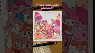 💕Только розовые персонажи💕