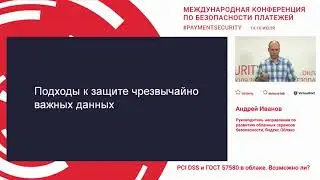 PCI DSS и ГОСТ 57580 в облаке. Возможно ли? Андрей Иванов и Дмитрий Кудинов, Яндекс.Облако