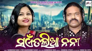 SAINTALIA NANI //ସଏଁତଲିଆ ନନୀ// SARBESWAR // PRIYADARSHINEE