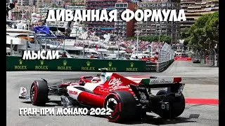 Формула 1 | Обзор Гран-При Монако 2022 | МЫСЛИ  | Не забывайте страдать!